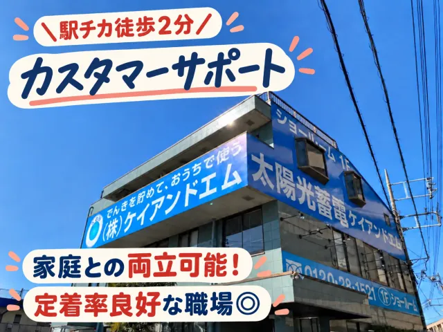 株式会社ケイアンドエムの求人・転職情報