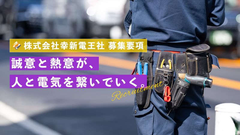 株式会社幸新電王社の求人・転職情報