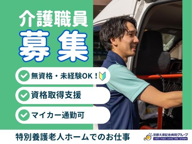 京都大原記念病院グループ-0001の求人・転職情報
