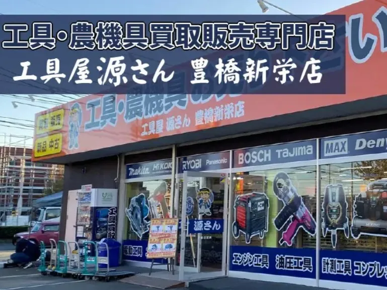 工具屋源さん 豊橋新栄店のアルバイト・バイト求人情報