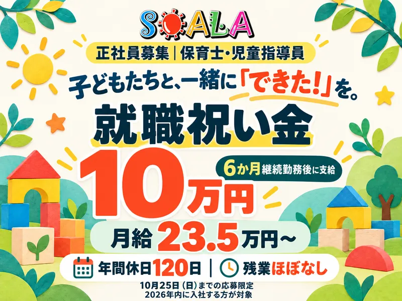 ＳＯＡＬＡ株式会社の求人・転職情報