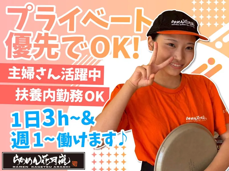 らあめん花月嵐 新杉田店のアルバイト・バイト求人情報