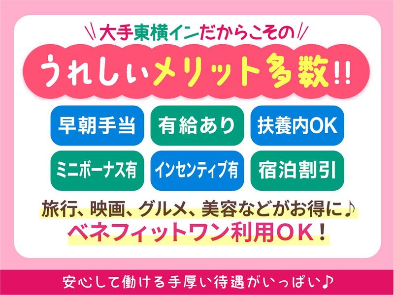 株式会社東横イン　東横INN門前仲町永代橋のアルバイト・バイト求人情報-04