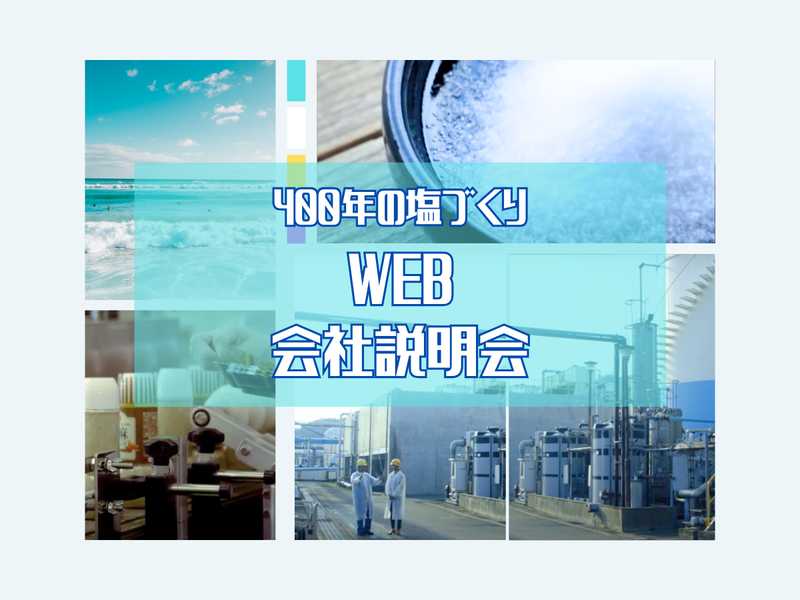 鳴門塩業株式会社