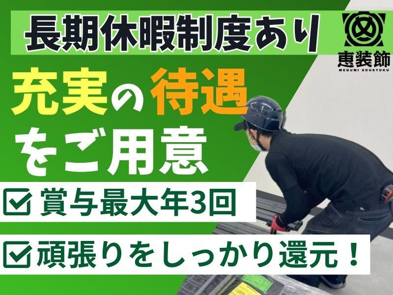 株式会社恵装飾　埼玉営業所のアルバイト・バイト求人情報-02