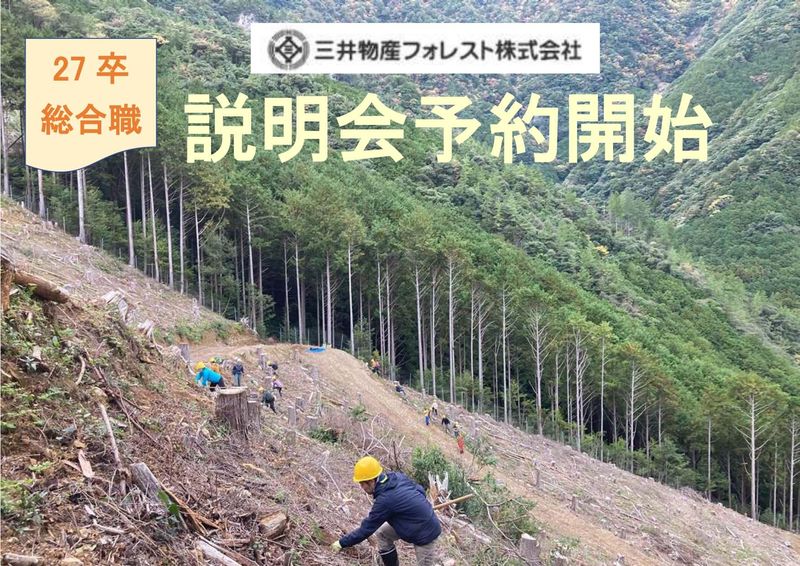 三井物産フォレスト株式会社