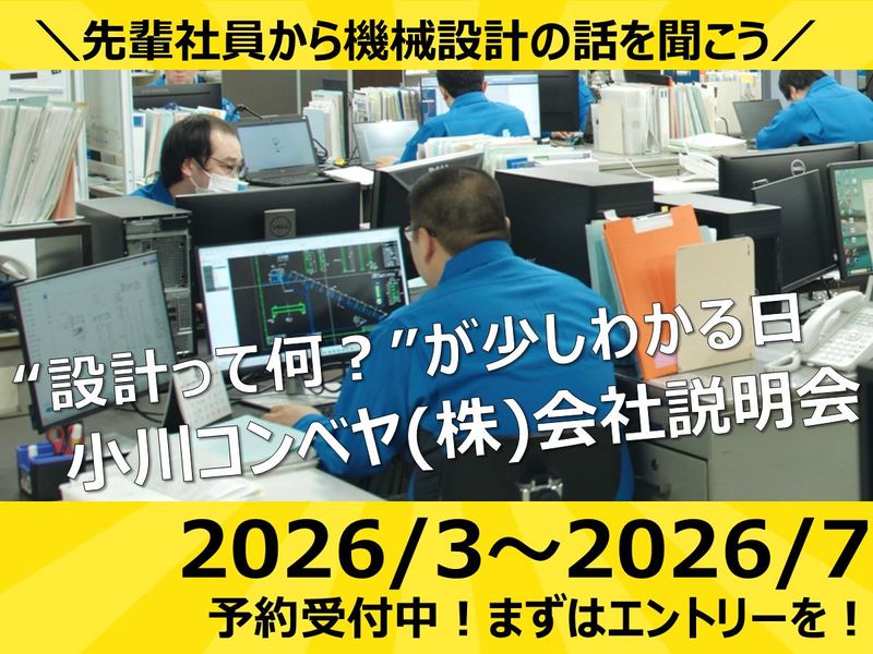【先着順・選考なし】1day/会社説明会 機械設計@新潟