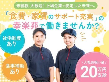 株式会社幸楽苑の求人・転職情報