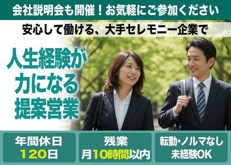 株式会社日本セレモニーの求人・転職情報