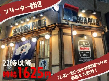 大衆酒場Pingのアルバイト・バイト求人情報-01