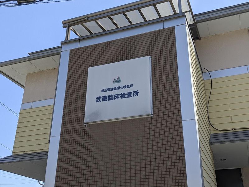 株式会社武蔵臨床検査所のアルバイト・バイト求人情報-02