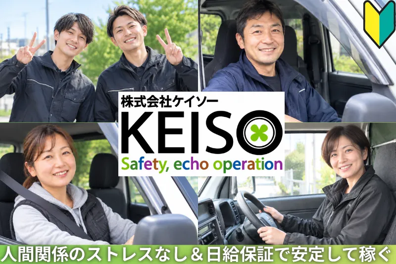株式会社ケイソーのアルバイト・バイト求人情報