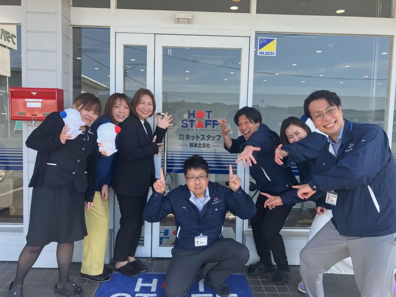 株式会社ホットスタッフ熊本北の求人・転職情報