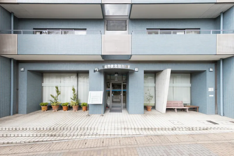 もとやま北整形外科クリニックの求人・転職情報