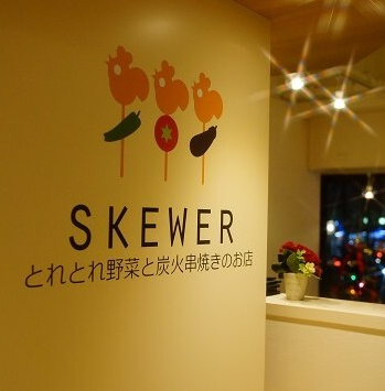 とれとれ野菜と炭火串焼きのお店　Skewerのアルバイト・バイト求人情報-04