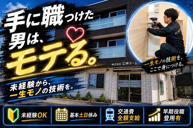 株式会社広伸ホームの求人・転職情報