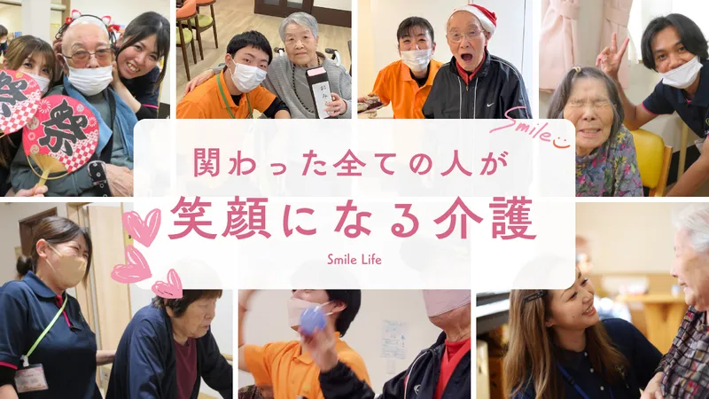 株式会社 スマイルライフの求人・転職情報