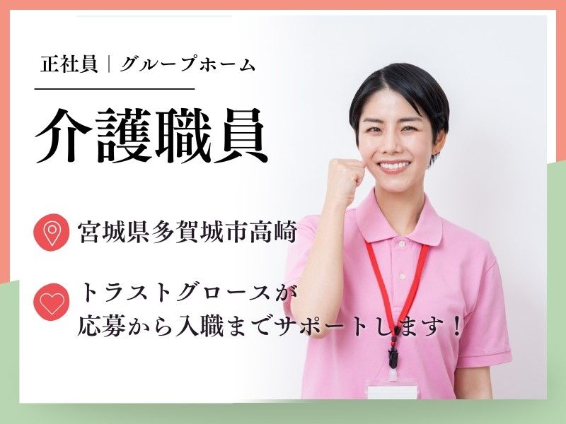 グループホームゆうゆう多賀城の求人・転職情報