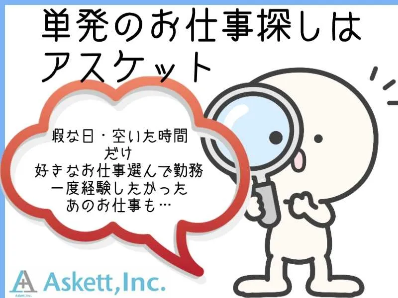 アスケット株式会社のアルバイト・バイト求人情報