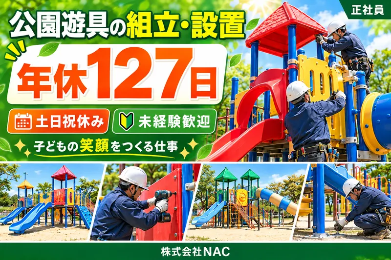 株式会社ＮＡＣの求人・転職情報