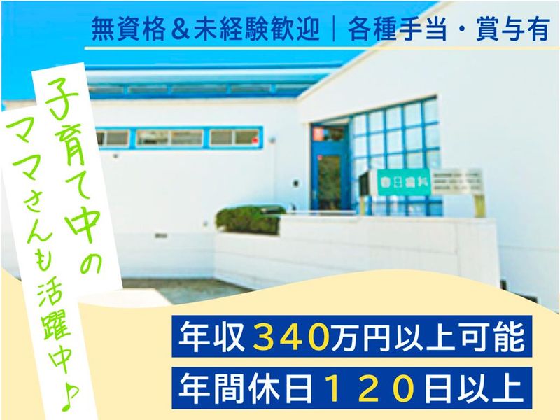 春日歯科医院の求人・転職情報