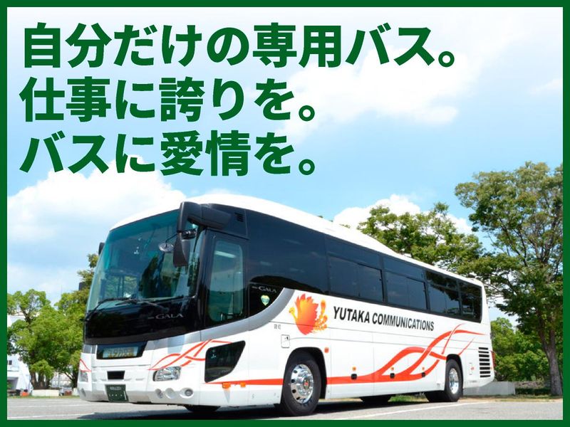 ユタカ交通株式会社の求人・転職情報