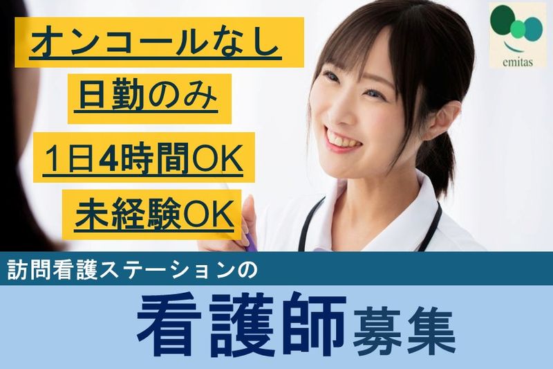 エミタス株式会社(笑みたす訪問看護ステーション)のアルバイト・バイト求人情報-01
