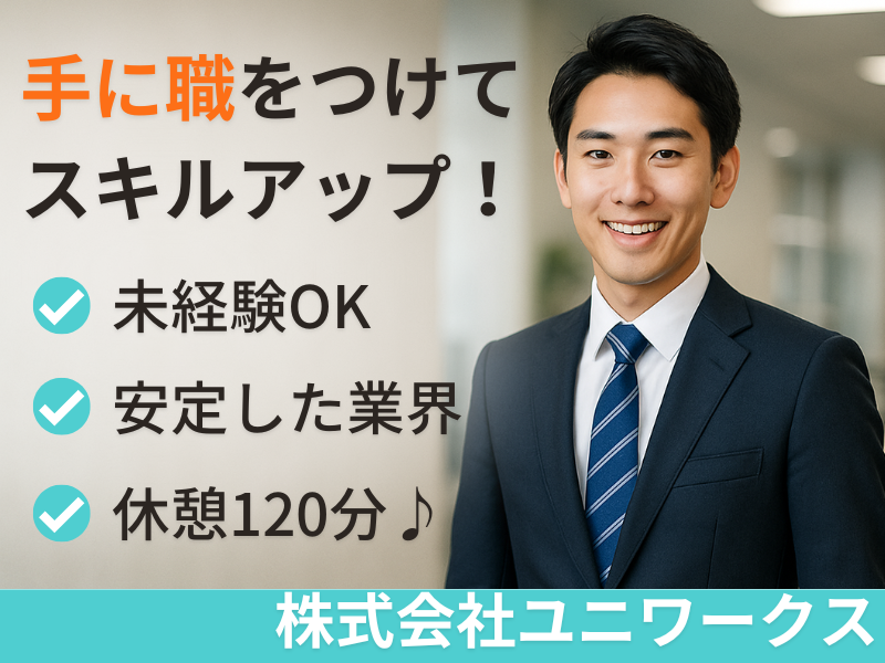 株式会社ユニワークスの求人・転職情報