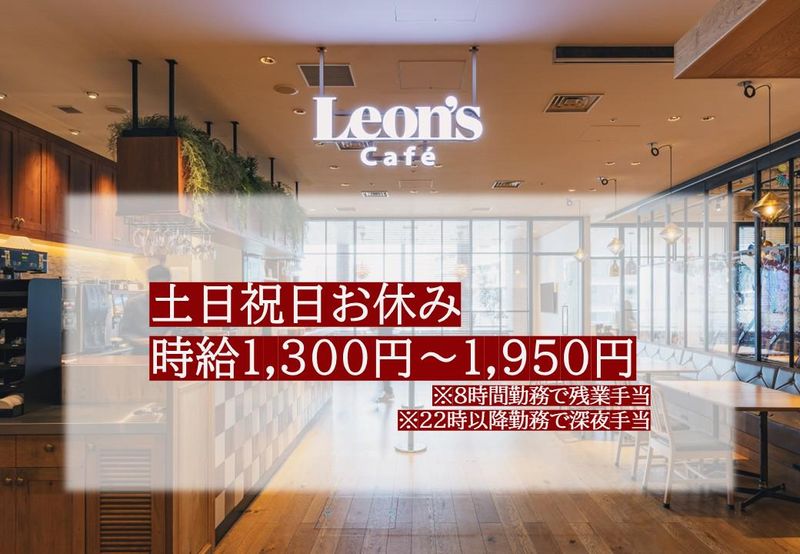 Leon's Café/レオンズカフェ_株式会社ドリーム・イニシアティブのアルバイト・バイト求人情報-03