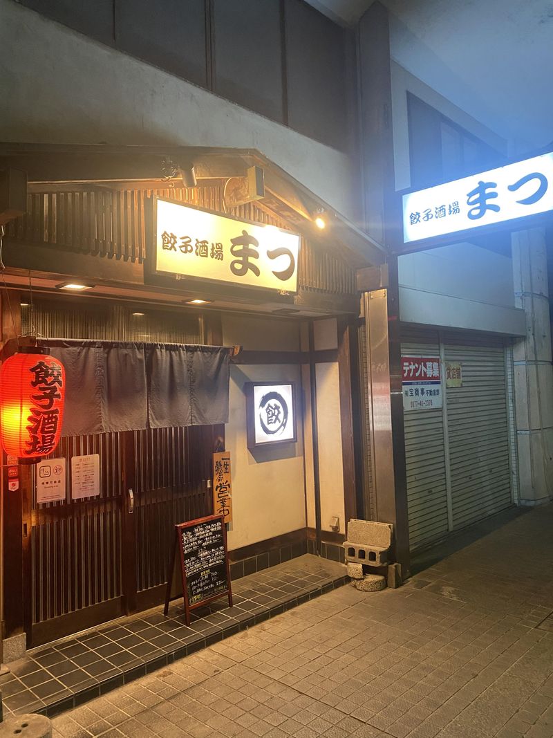 餃子酒場まつのアルバイト・バイト求人情報-03