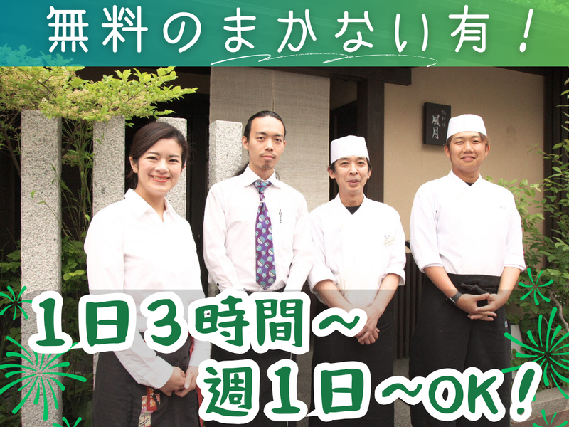 鴨料理　風月のアルバイト・バイト求人情報-04