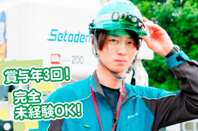 株式会社セトデンの求人・転職情報