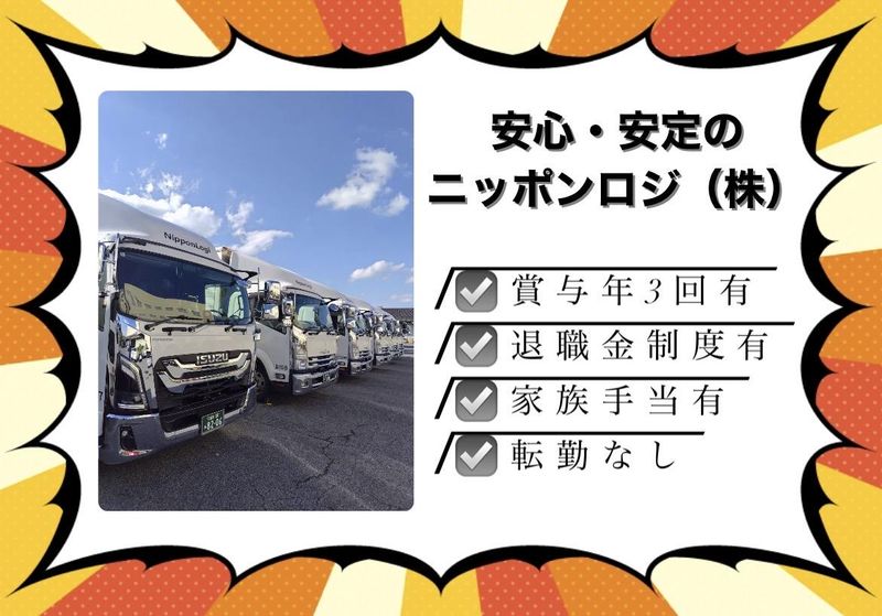 ニッポンロジ株式会社　久留米流通センターのアルバイト・バイト求人情報-03