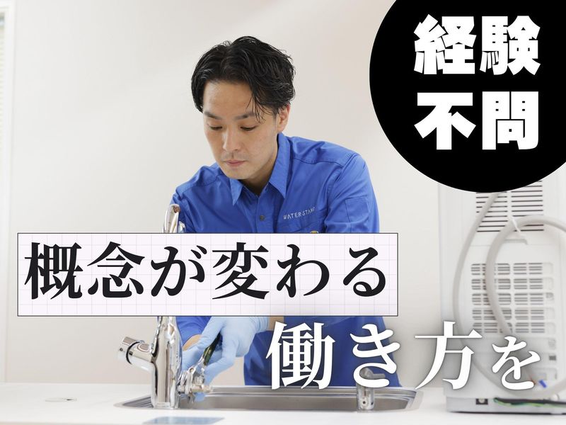 ウォータースタンド株式会社の求人・転職情報