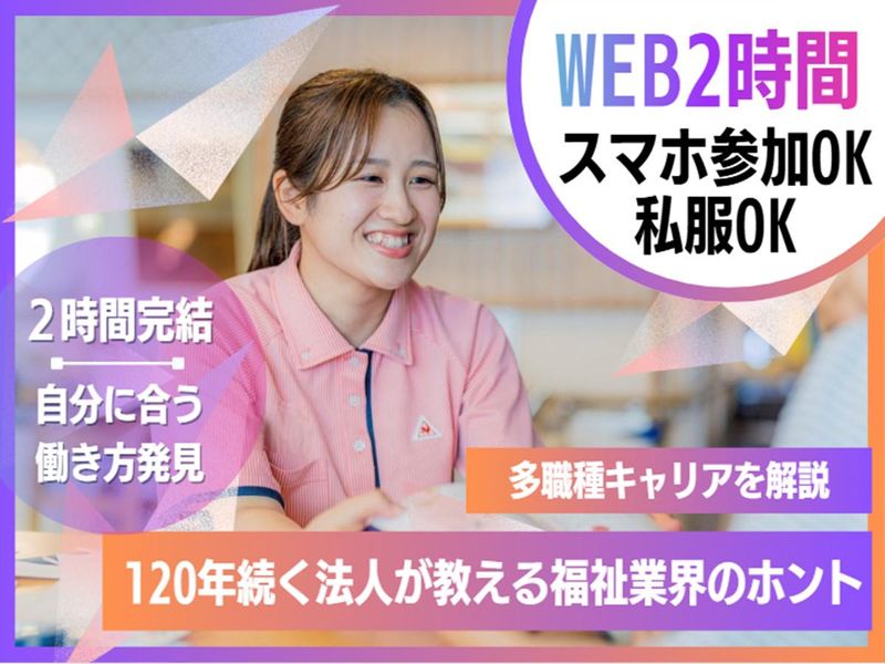 【WEB/2時間】大阪/120年法人のフクシ業界セミナー✨