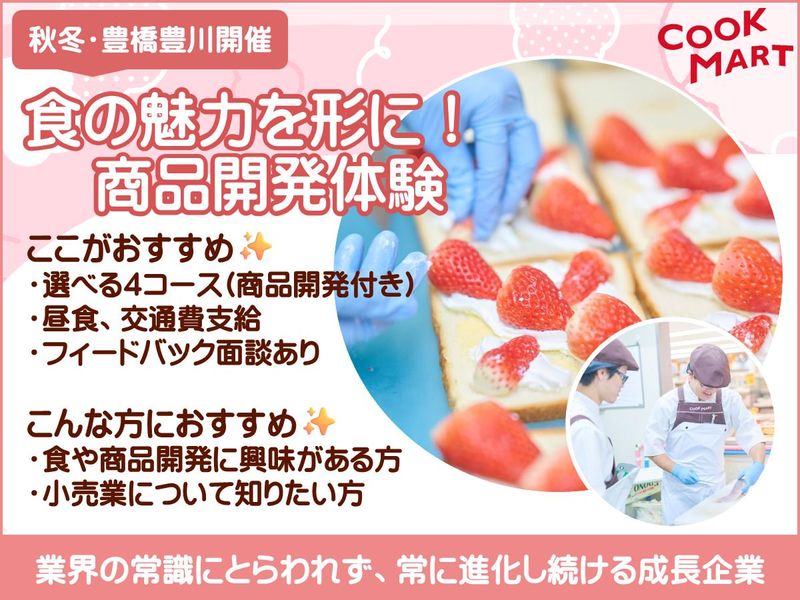 小売×オリジナル商品開発体験!【豊橋・豊川】