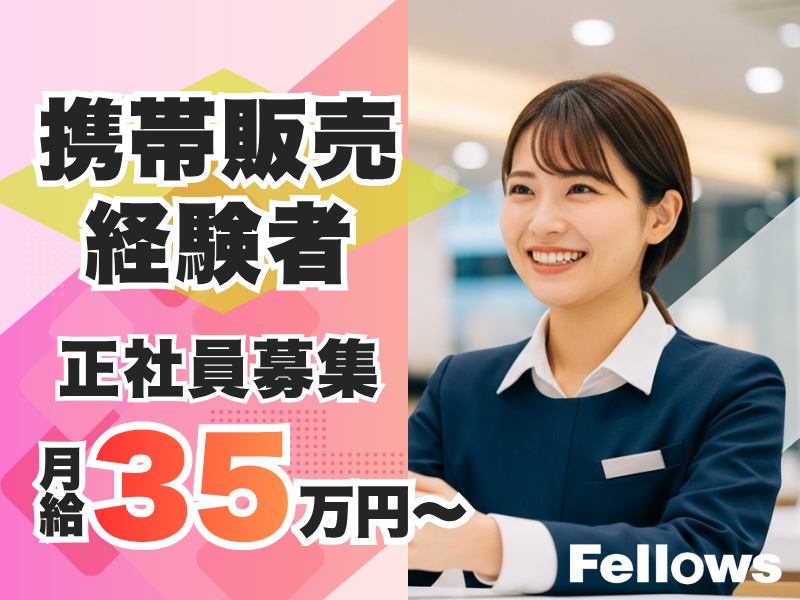 株式会社フェローズの求人・転職情報