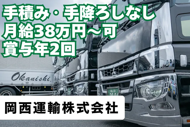 岡西運輸株式会社のアルバイト・バイト求人情報
