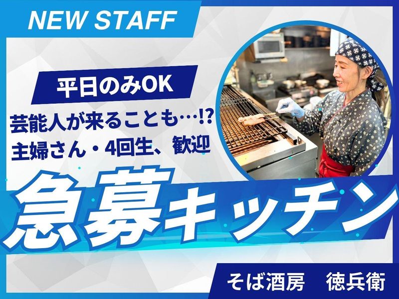 そば酒房　徳兵衛