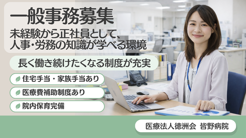 医療法人徳洲会　皆野病院の求人・転職情報