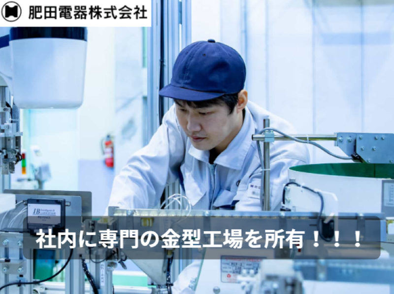 肥田電器株式会社の求人・転職情報