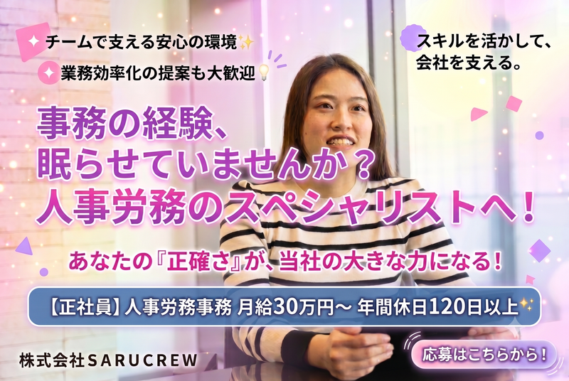 株式会社ＳＡＲＵＣＲＥＷの求人・転職情報