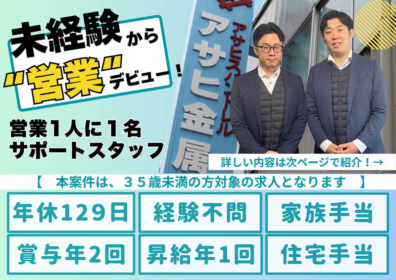 アサヒ金属株式会社の求人・転職情報