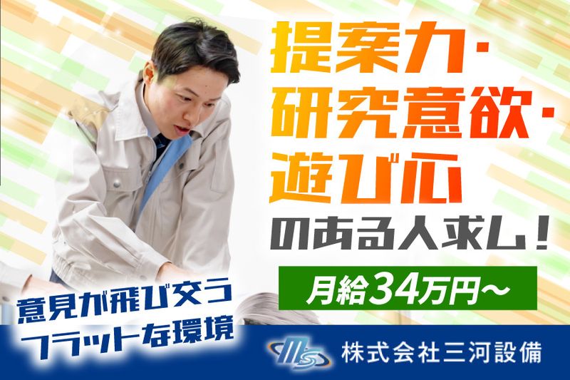 株式会社三河設備の求人・転職情報