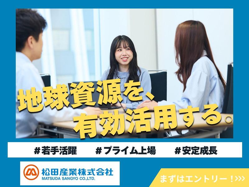 松田産業株式会社