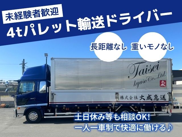 株式会社大成急送の求人・転職情報