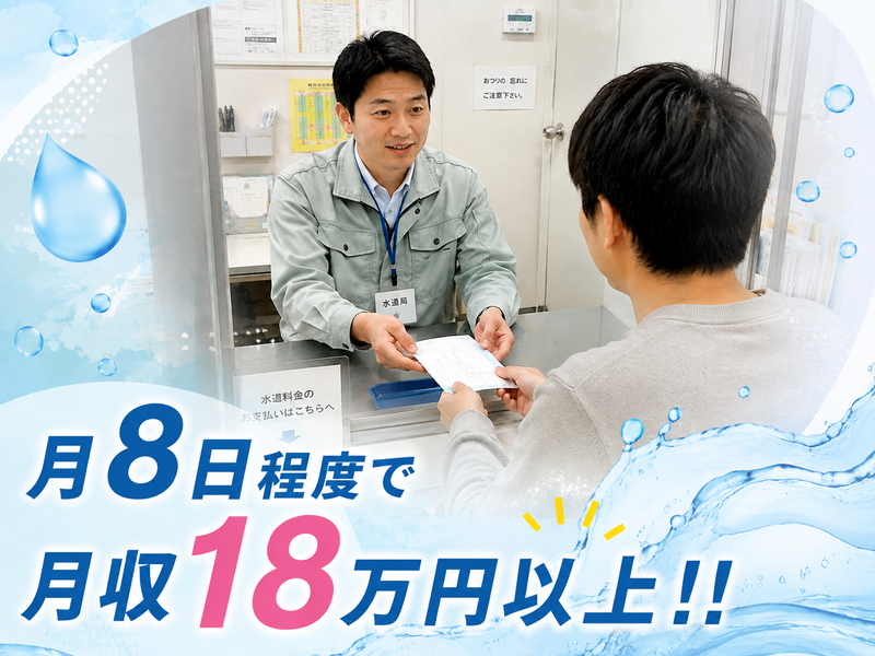 株式会社市原水道センターの求人・転職情報