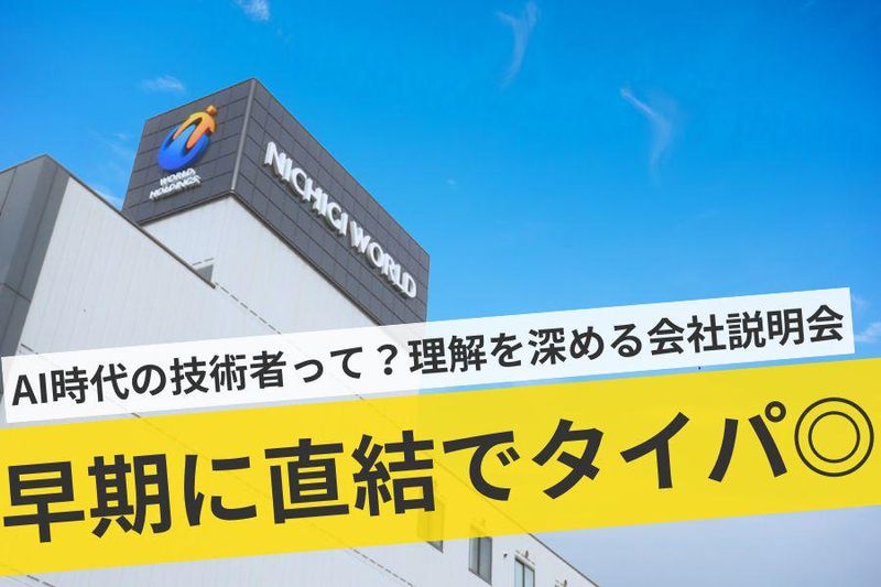 株式会社ニチギワールド