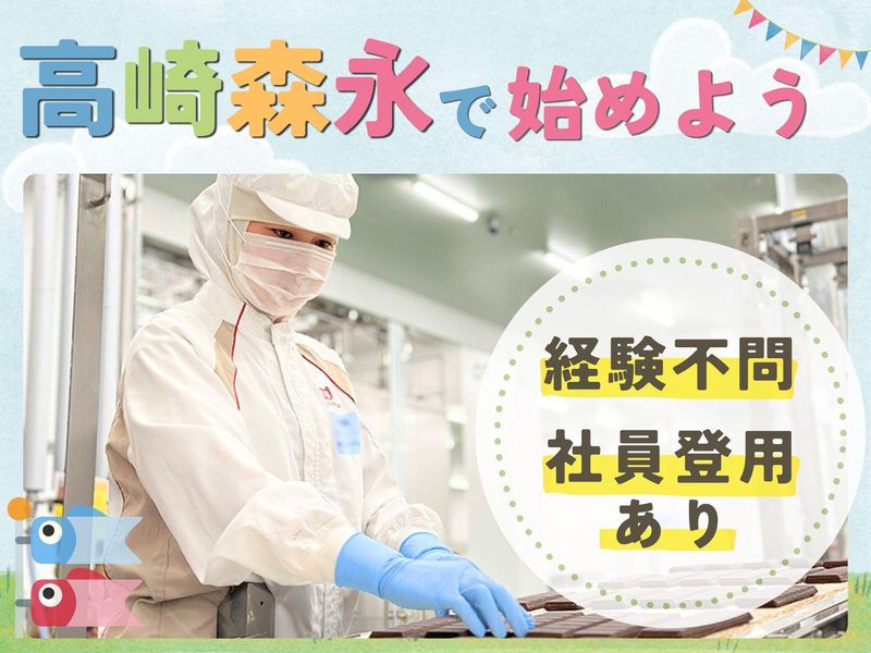 高崎森永株式会社の求人・転職情報