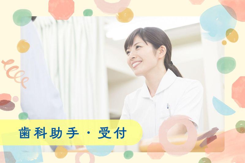 やすらぎ歯科医院の求人・転職情報